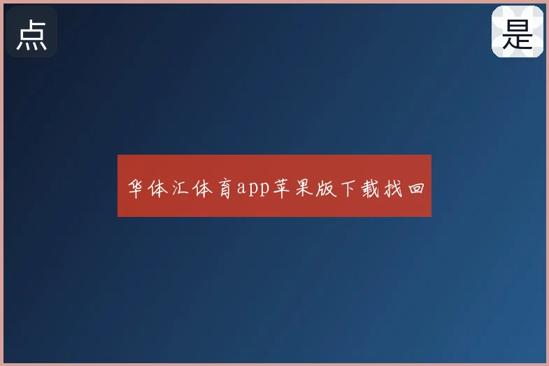华体汇体育app苹果版下载找回