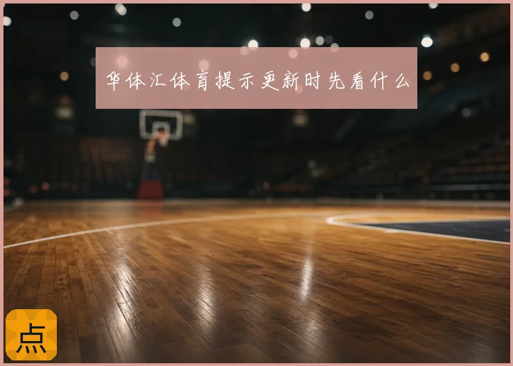 华体汇体育提示更新时先看什么