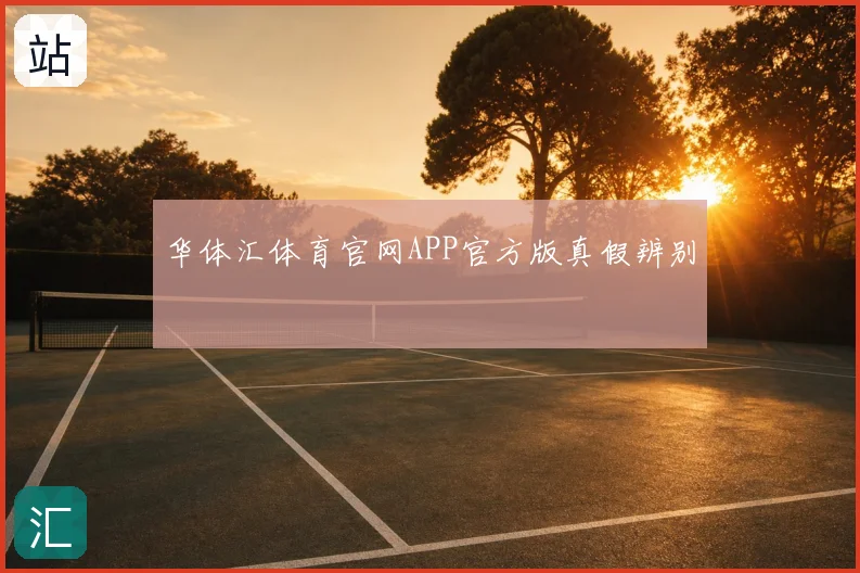 华体汇体育官网APP官方版真假辨别