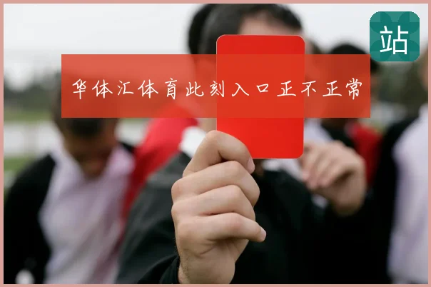 华体汇体育此刻入口正不正常