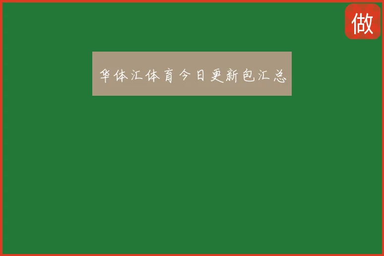 华体汇体育今日更新包汇总