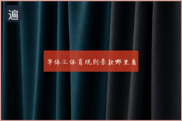 华体汇体育规则条款哪里看