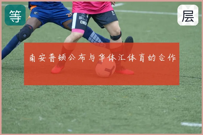 南安普顿公布与华体汇体育的合作