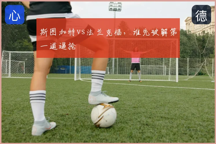 斯图加特vs法兰克福，谁先破解第一道逼抢