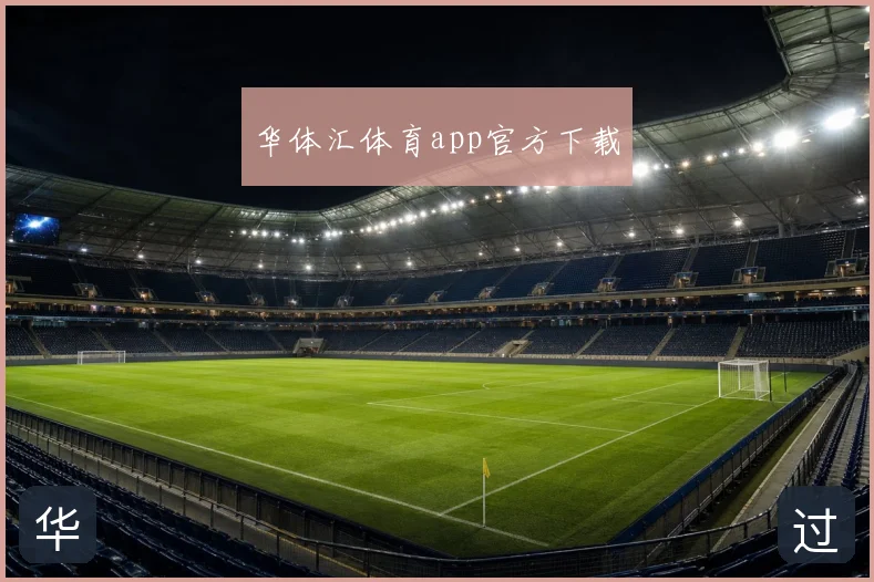 华体汇体育app官方下载